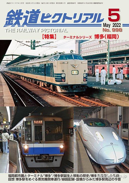 鉄道ピクトリアル　２０２２年　５月