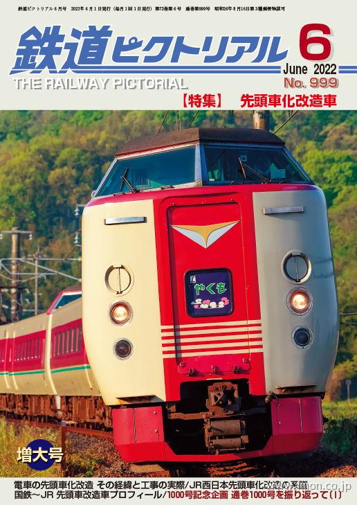 鉄道ピクトリアル　２０２２年　６月