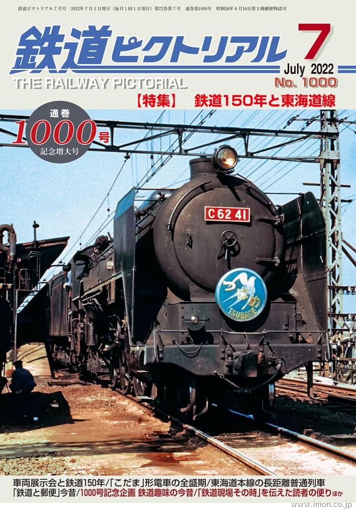 鉄道ピクトリアル　２０２２年　７月