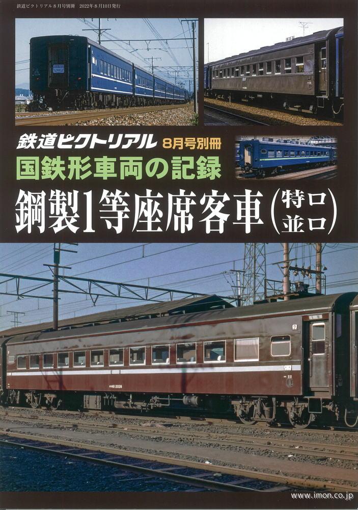 鉄道ピクトリアル２０２２年　８月号別冊　鋼製１等座席客車