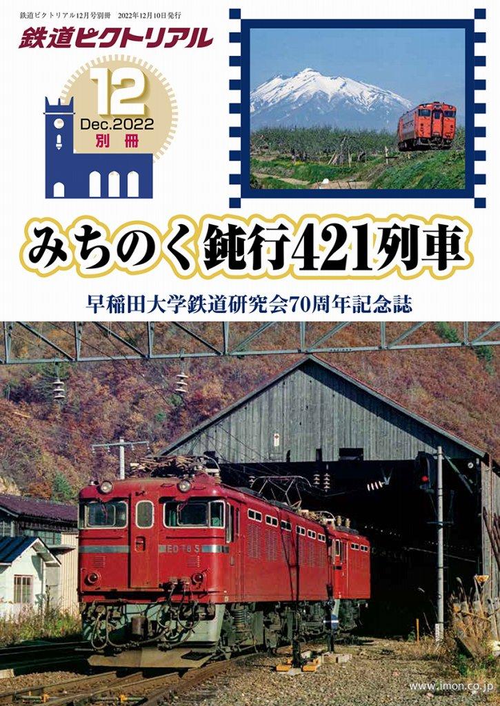 鉄道ピクトリアル２０２２年１２月号別冊　みちのく鈍行４２１列車