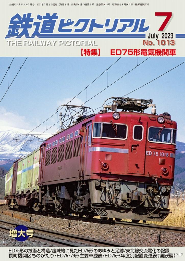 鉄道ピクトリアル　２０２３年　７月