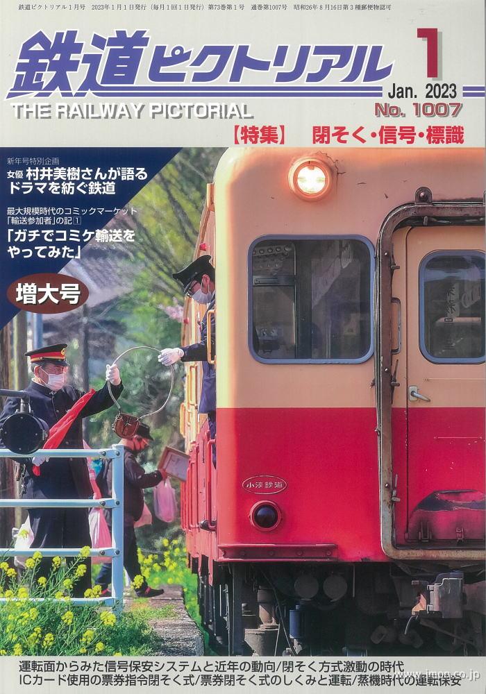 鉄道ピクトリアル　２０２３年　１月