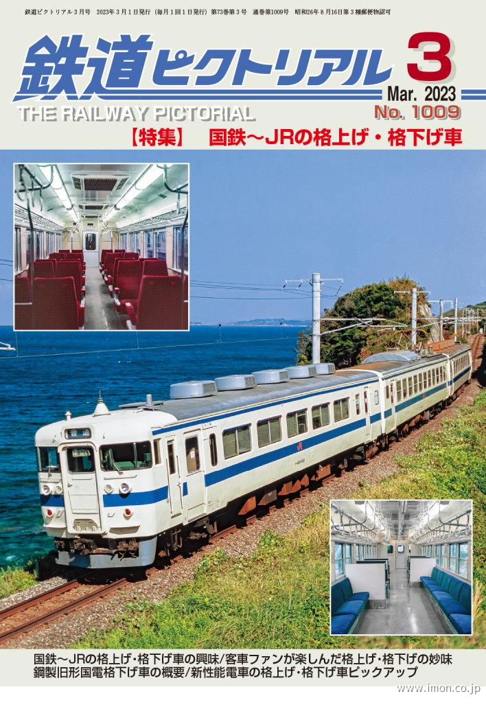 鉄道ピクトリアル　２０２３年　３月