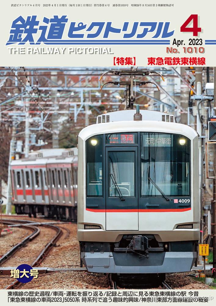 鉄道ピクトリアル　２０２３年　４月