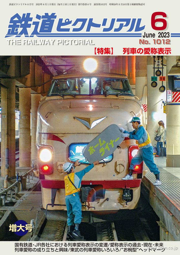 鉄道ピクトリアル　２０２３年　６月