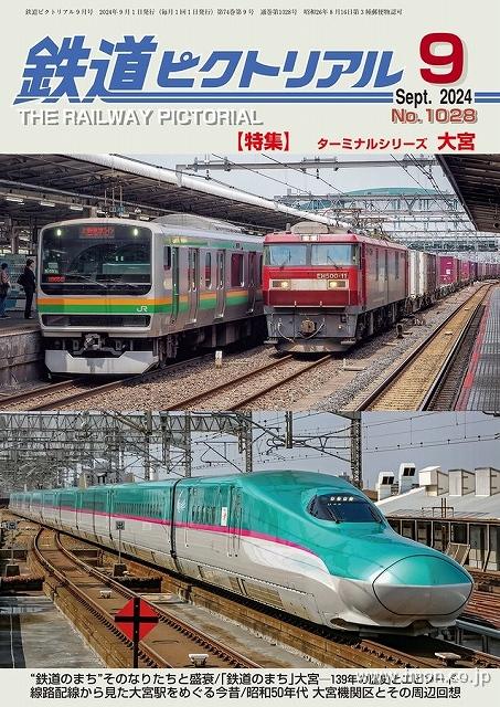 鉄道ピクトリアル　２０２４年　９月