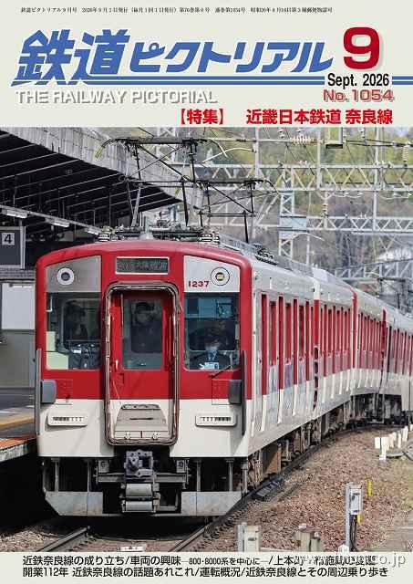 鉄道ピクトリアル 2026年 9月 | 鉄道模型店 Models IMON