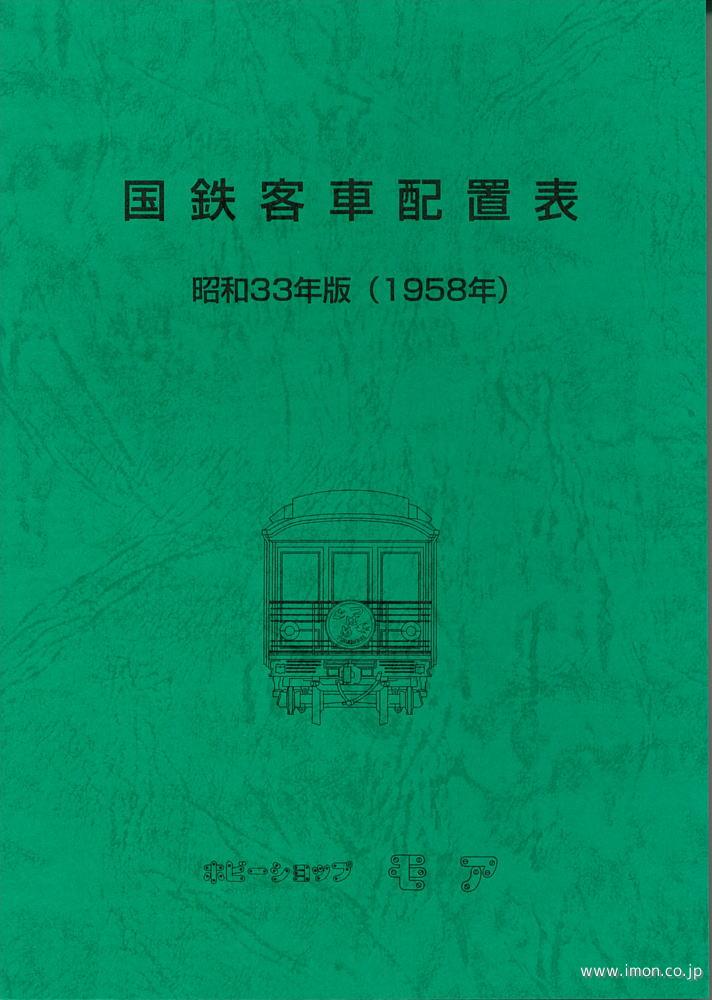 国鉄客車配置表　昭和３３年版