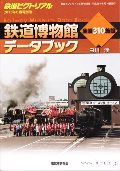 鉄道ピクトリアル２０１３年８月号別冊　鉄道博物館データブック