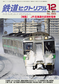 鉄道ピクトリアル　２０１３年１２月