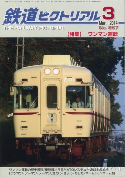 鉄道ピクトリアル　２０１４年　３月