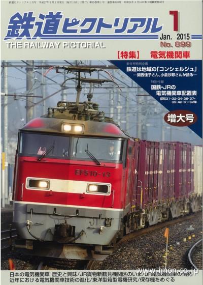 鉄道ピクトリアル　２０１５年　１月