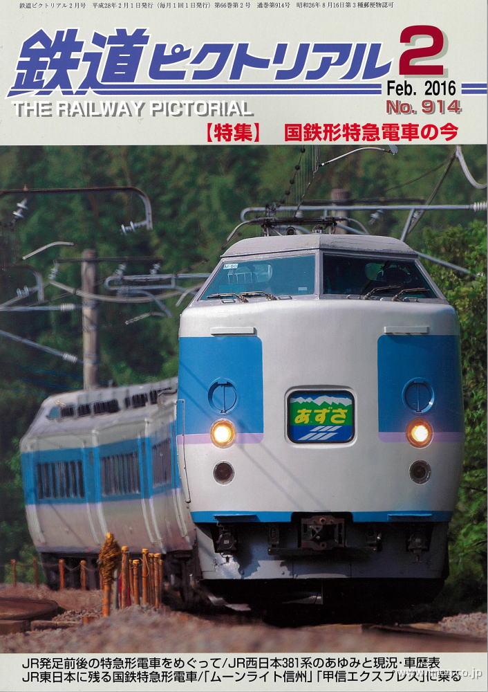 鉄道ピクトリアル　２０１６年　２月