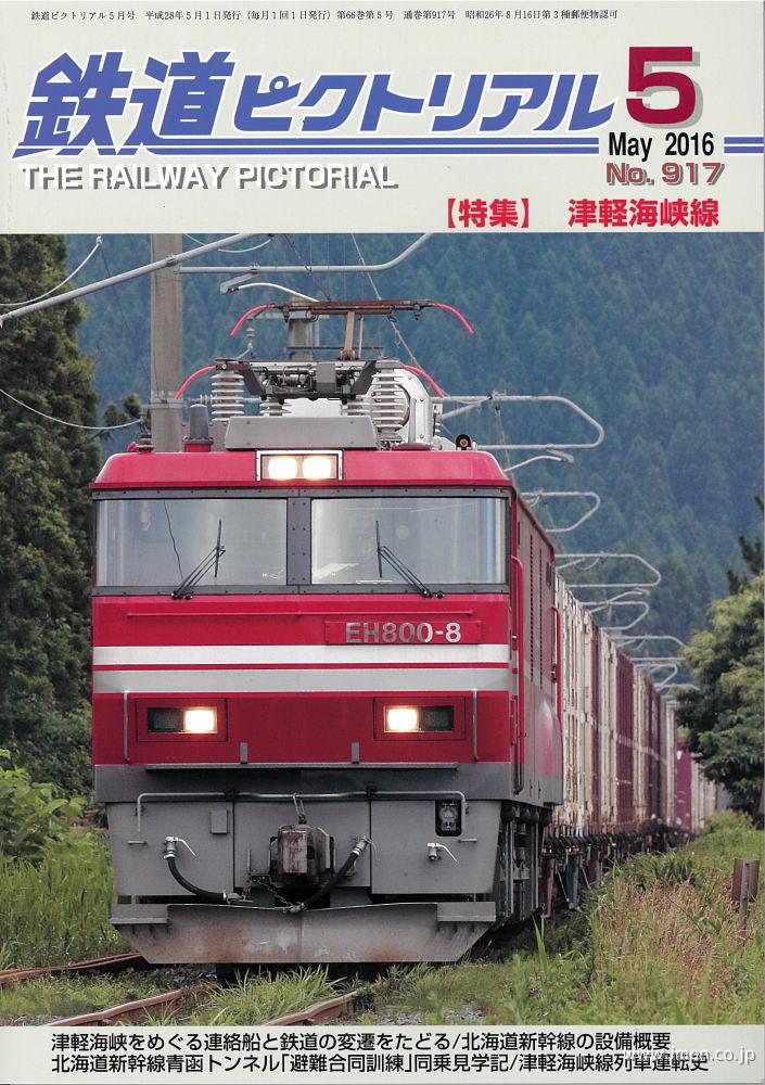 鉄道ピクトリアル　２０１６年　５月