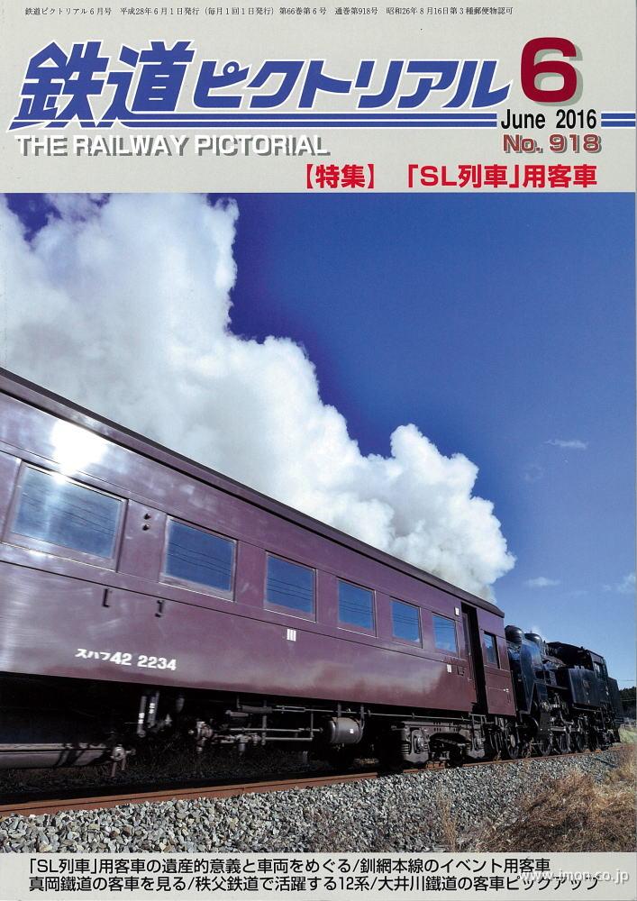 鉄道ピクトリアル　２０１６年　６月