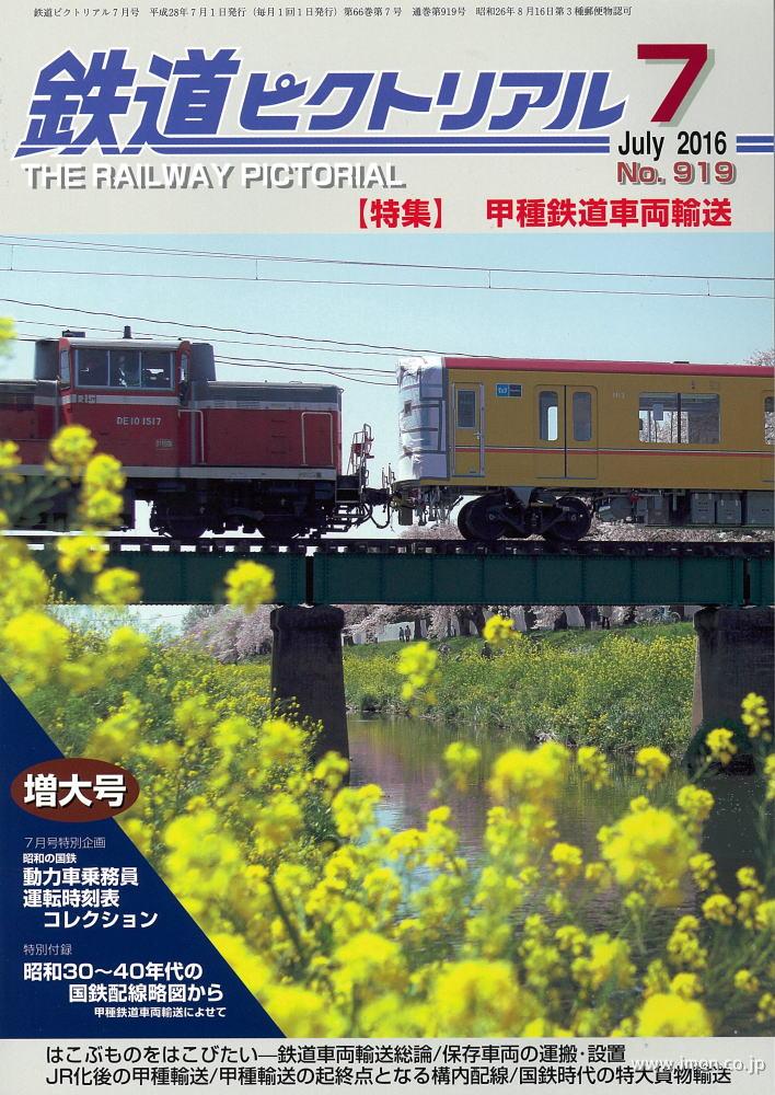 鉄道ピクトリアル　２０１６年　７月