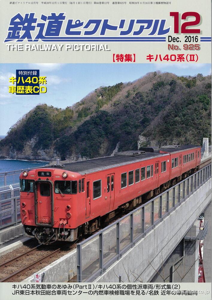 鉄道ピクトリアル　２０１６年１２月