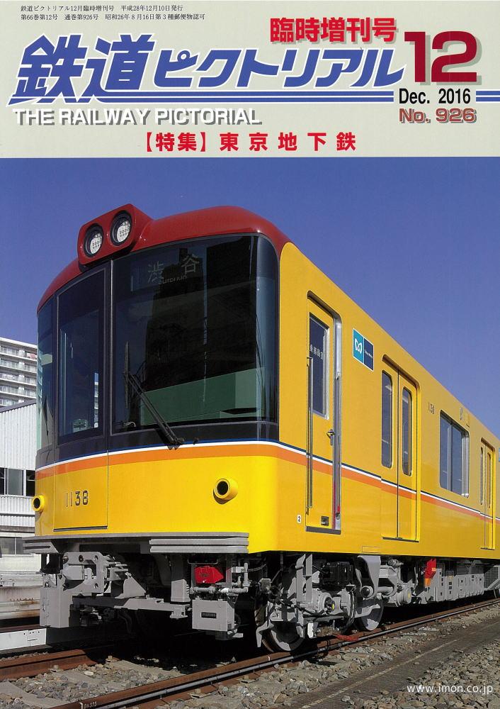 鉄道ピクトリアル臨時増刊号１６年１２月　東京地下鉄
