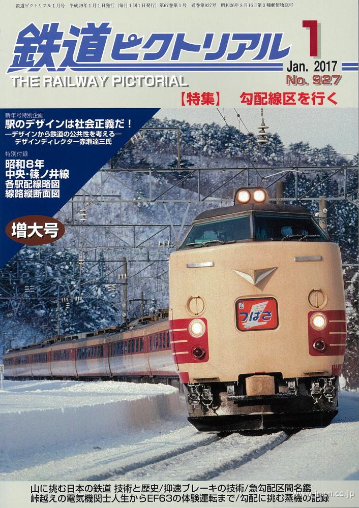 鉄道ピクトリアル　２０１７年　１月