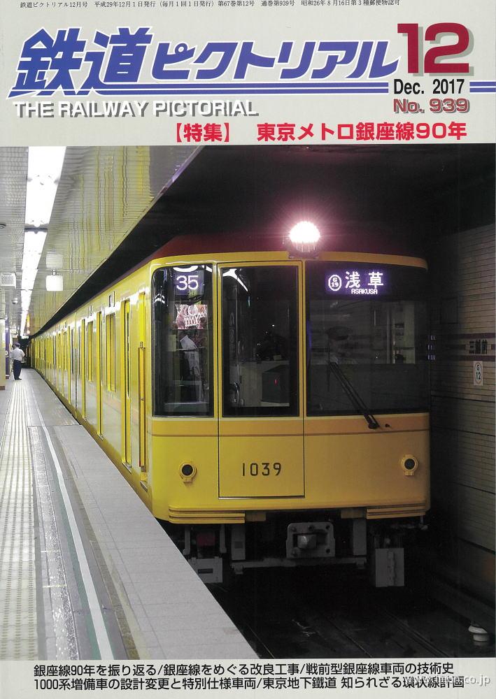 鉄道ピクトリアル　２０１７年１２月