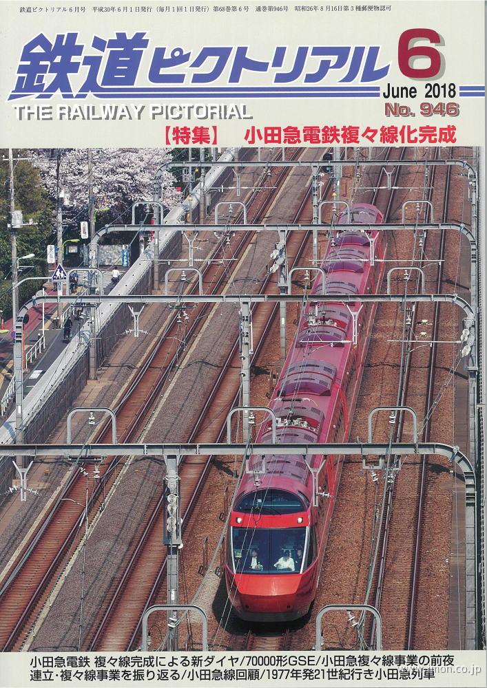 鉄道ピクトリアル　２０１８年　６月