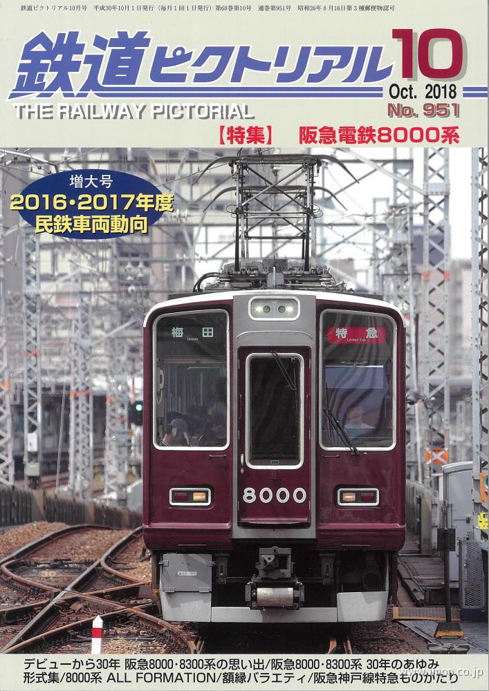 鉄道ピクトリアル　２０１８年１０月