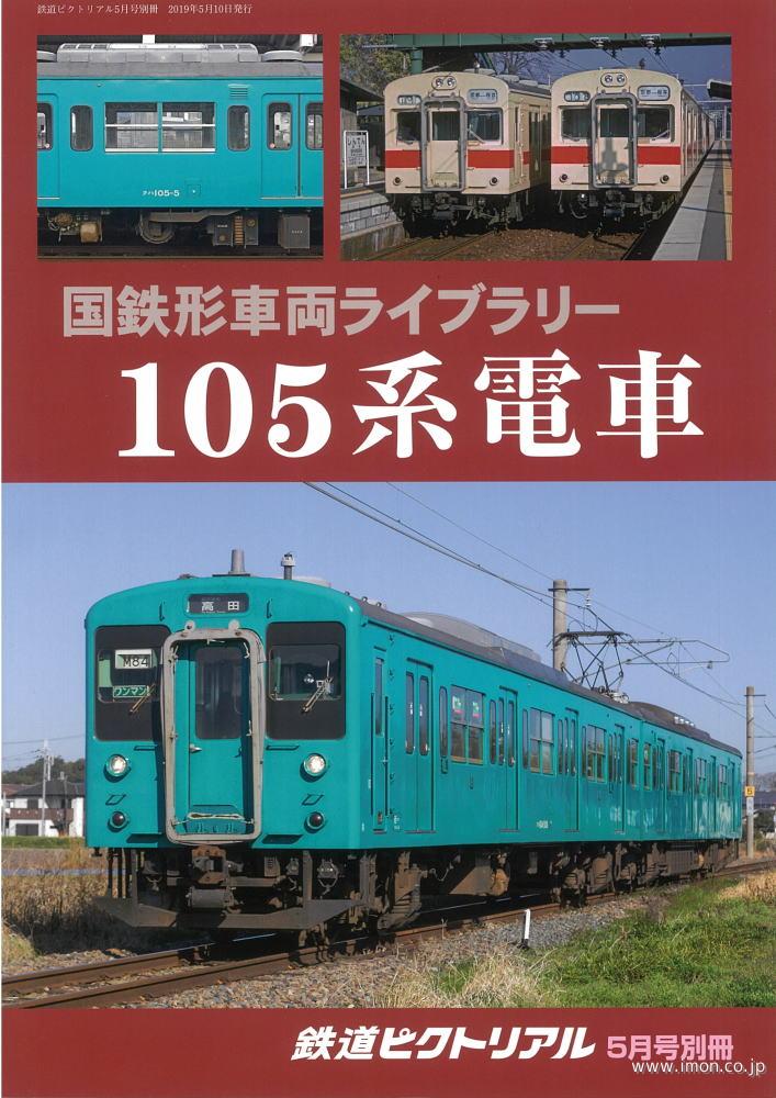 鉄道ピクトリアル２０１９年５月号別冊　１０５系電車