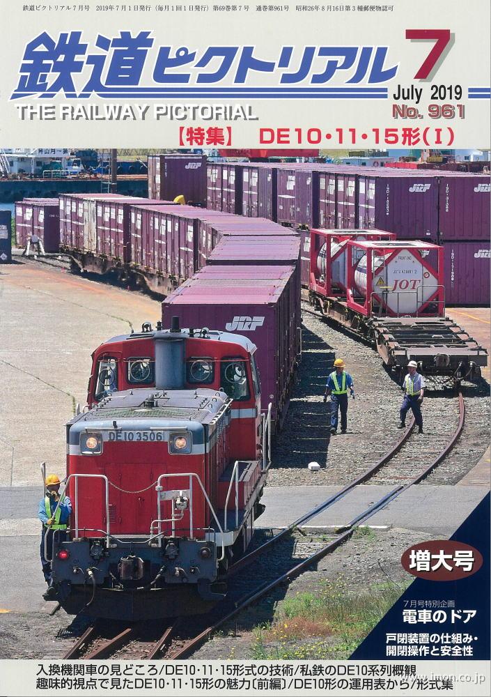 鉄道ピクトリアル　２０１９年　７月