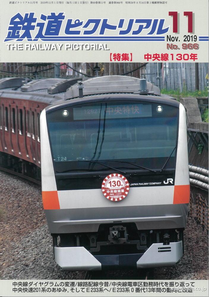 鉄道ピクトリアル　２０１９年１１月