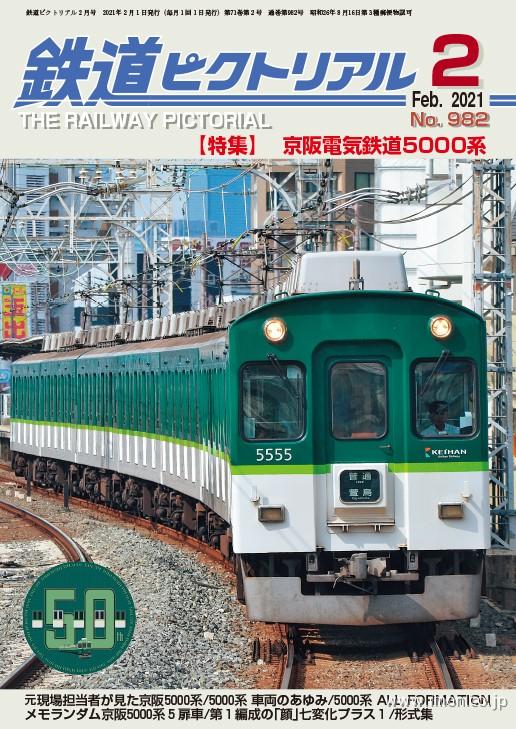 鉄道ピクトリアル　２０２１年　２月