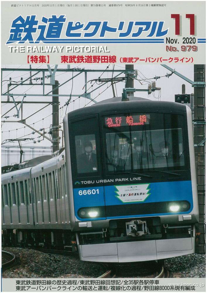 鉄道ピクトリアル　２０２０年１１月