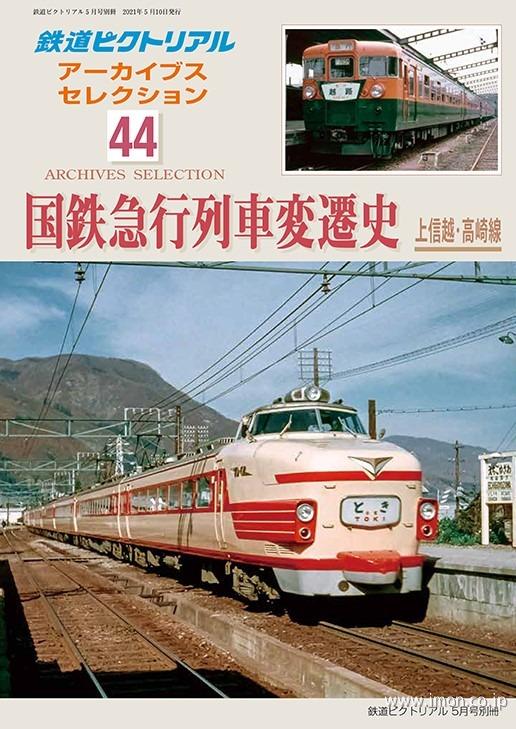 アーカイブスセレクション４４　国鉄急行列車変遷史　上信越・高崎線