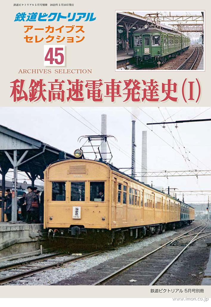 アーカイブスセレクション４５　私鉄高速電車発達史（Ⅰ）