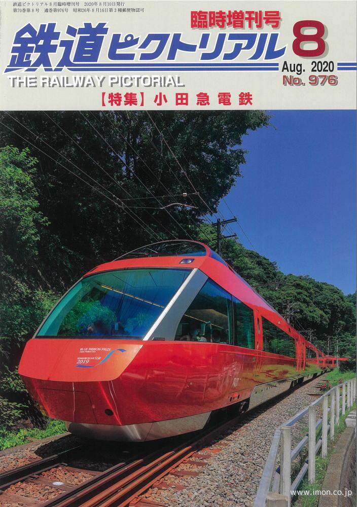 鉄道ピクトリアル臨時増刊号２０年８月　小田急電鉄