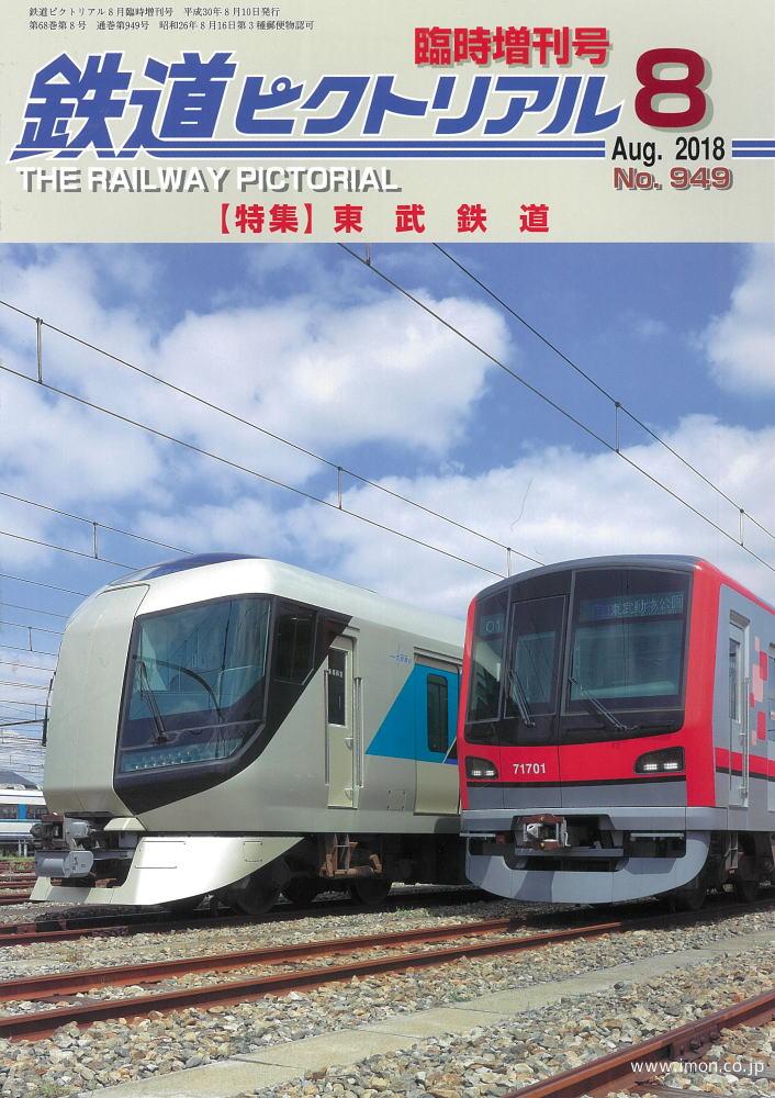 鉄道ピクトリアル臨時増刊号１８年８月　東武鉄道