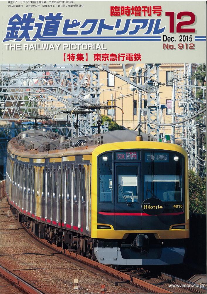 鉄道ピクトリアル臨時増刊号１５年１２月　東京急行電鉄