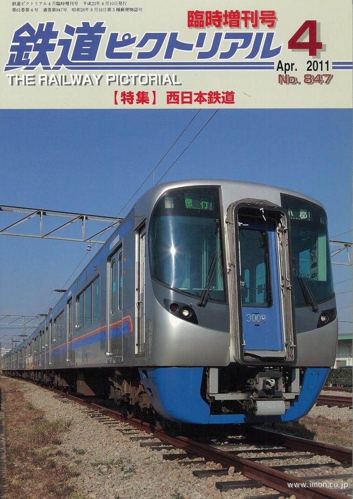 鉄道ピクトリアル臨時増刊号１１年４月　西日本鉄道