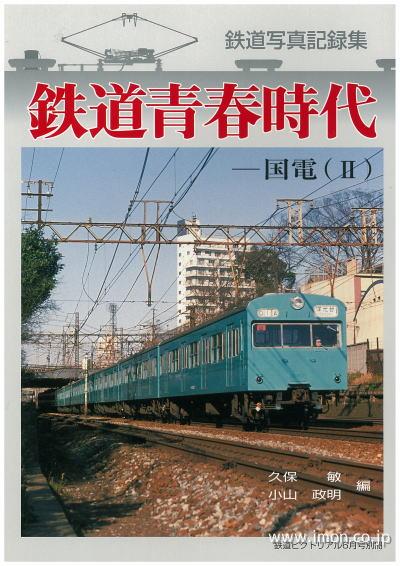 鉄道青春時代　国電Ⅱ