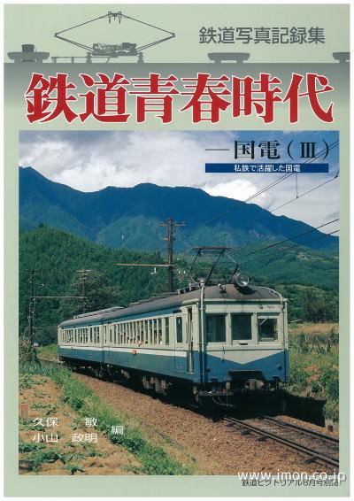 鉄道青春時代　国電（Ⅲ）