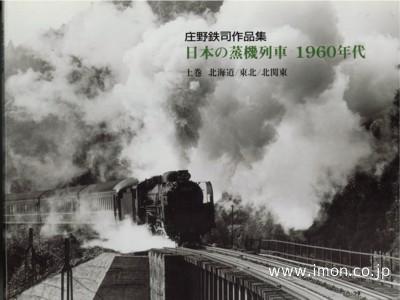 庄野鉄司　日本の蒸機１９６０年代　下
