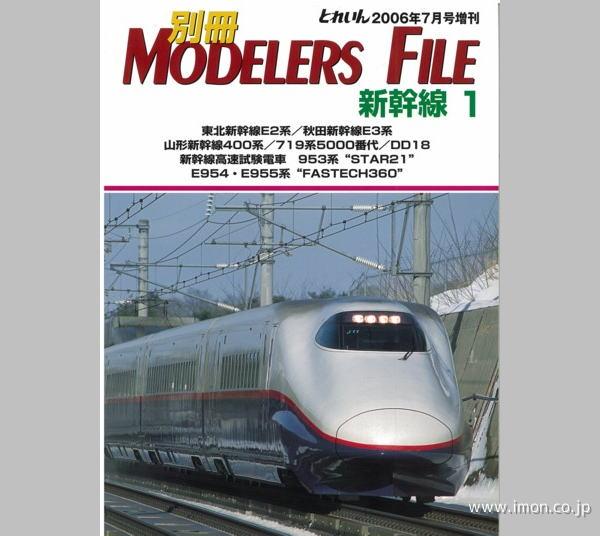 Ｍｏｄｅｌｅｒｓ　Ｆｉｌｅ　新幹線１