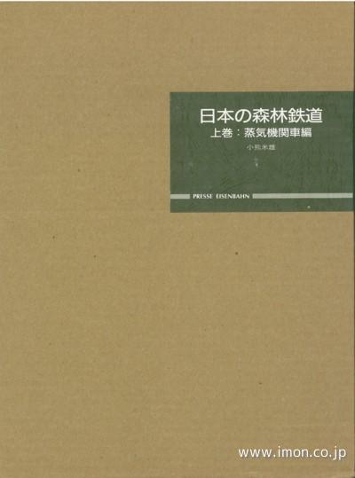 日本の森林鉄道（上）