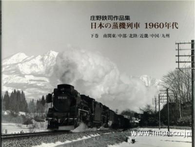 庄野鉄司　日本の蒸機１９６０年代　上