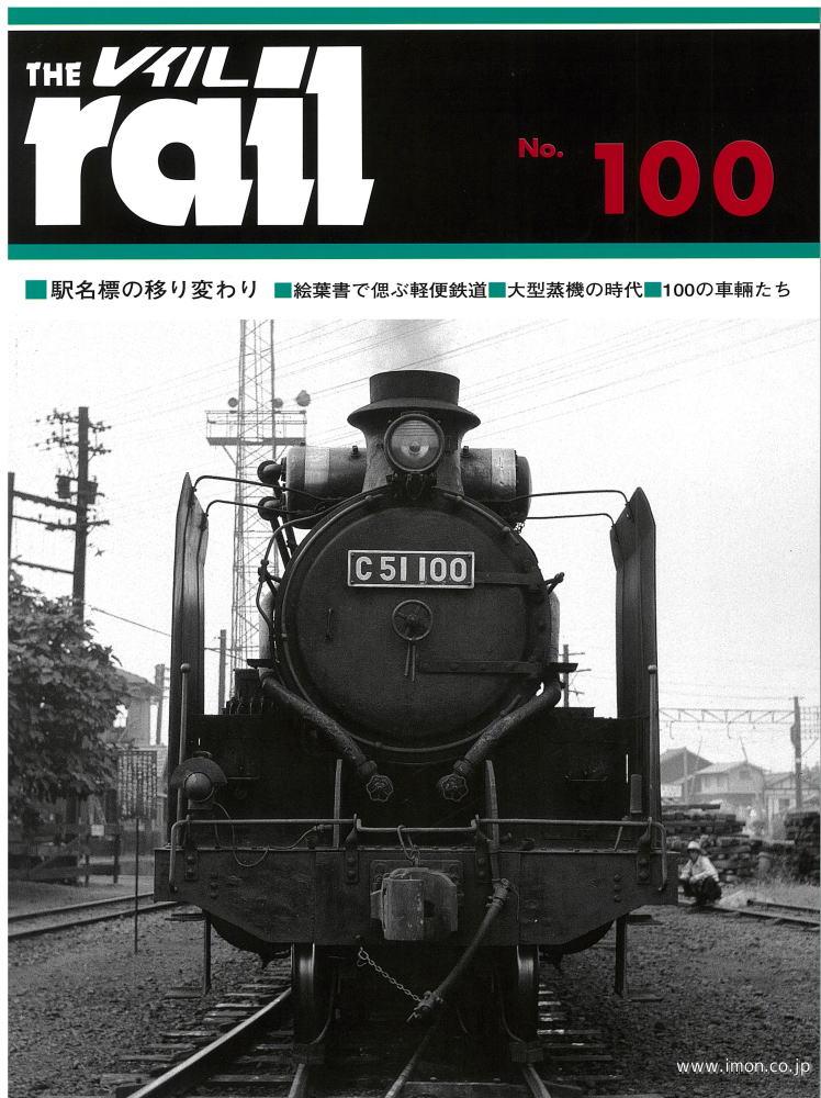 ＴＨＥ　ｒａｉｌ　№１００　駅名標