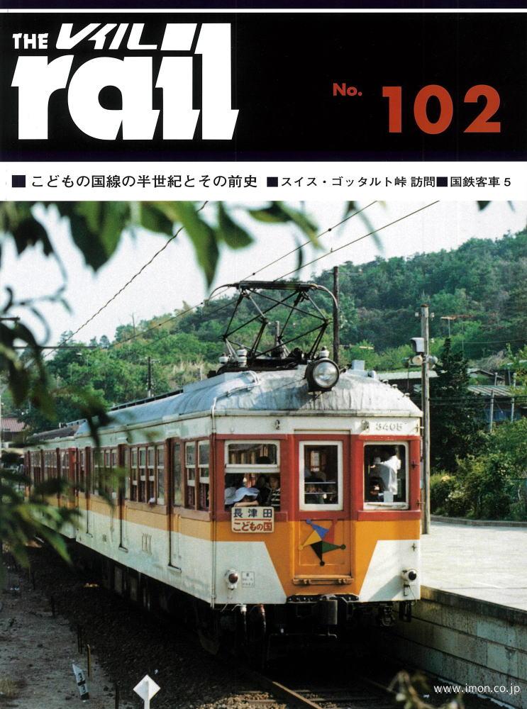 ＴＨＥ　ｒａｉｌ　№１０２