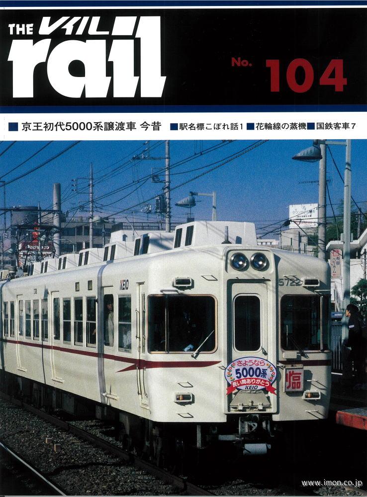 ＴＨＥ　ｒａｉｌ　№１０４