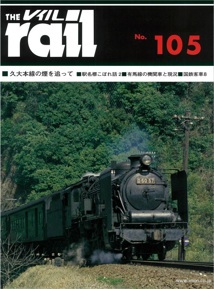 ＴＨＥ　ｒａｉｌ　№１０５