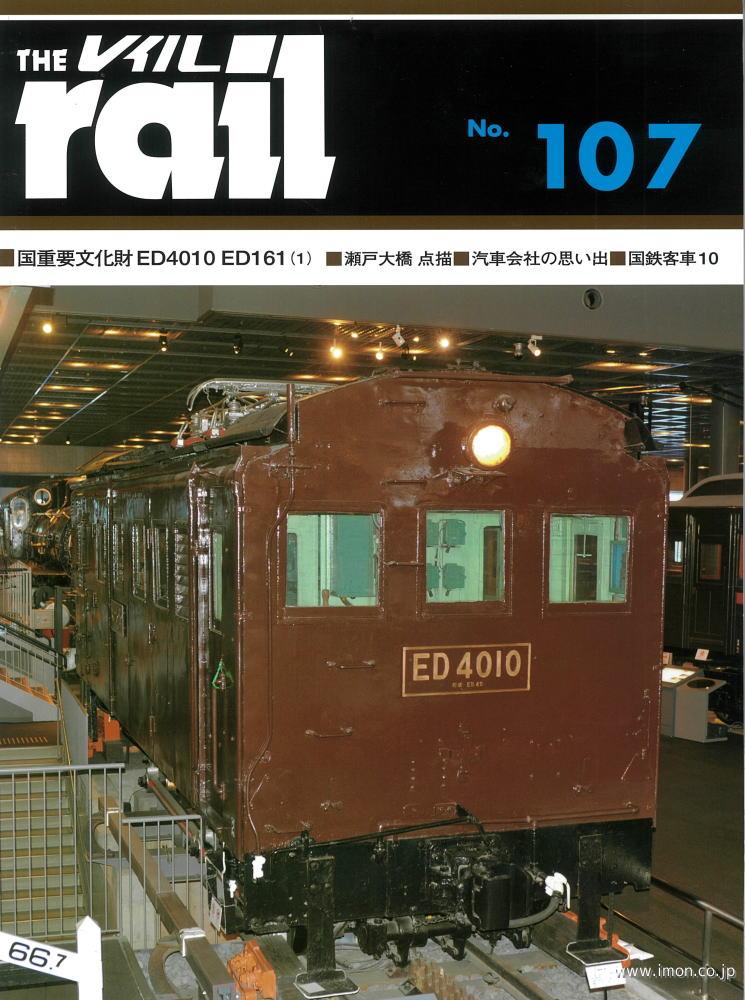 ＴＨＥ　ｒａｉｌ　№１０７