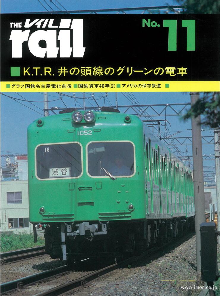 ＴＨＥ　ｒａｉｌ　№　１１